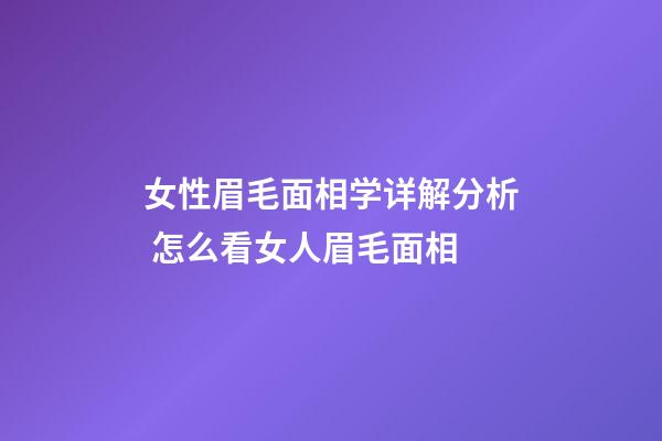女性眉毛面相学详解分析 怎么看女人眉毛面相
